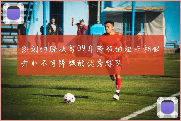 热刺的现状与09年降级的纽卡相似并非不可降级的优秀球队