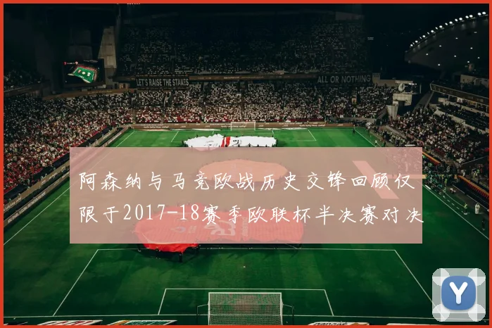 阿森纳与马竞欧战历史交锋回顾仅限于2017-18赛季欧联杯半决赛对决