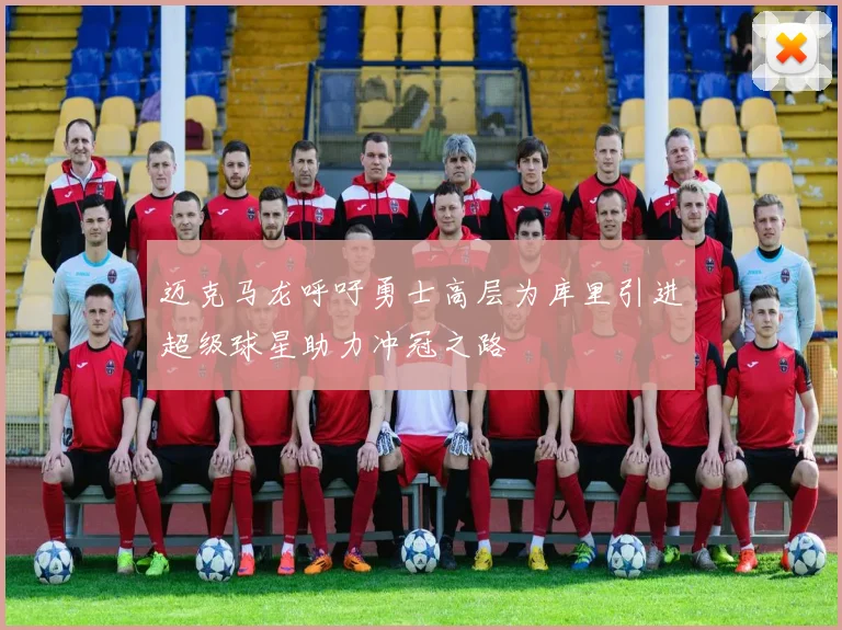 迈克马龙呼吁勇士高层为库里引进超级球星助力冲冠之路