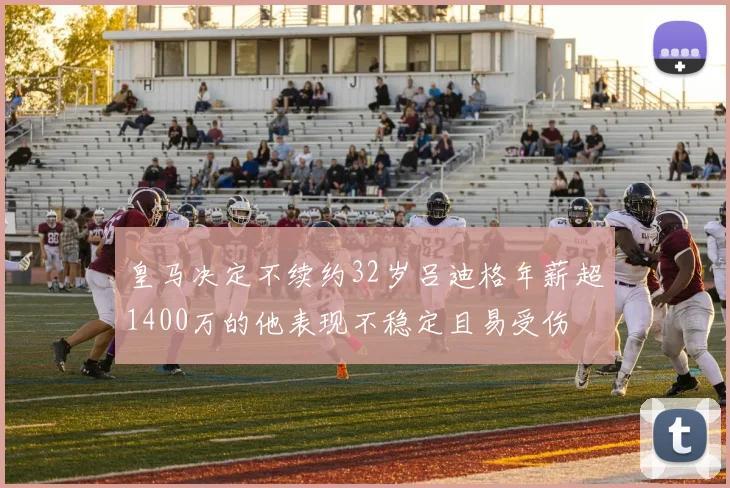 皇马决定不续约32岁吕迪格年薪超1400万的他表现不稳定且易受伤
