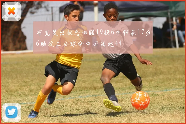 布克复出状态回暖19投6中斩获17分6助攻三分球命中率高达44