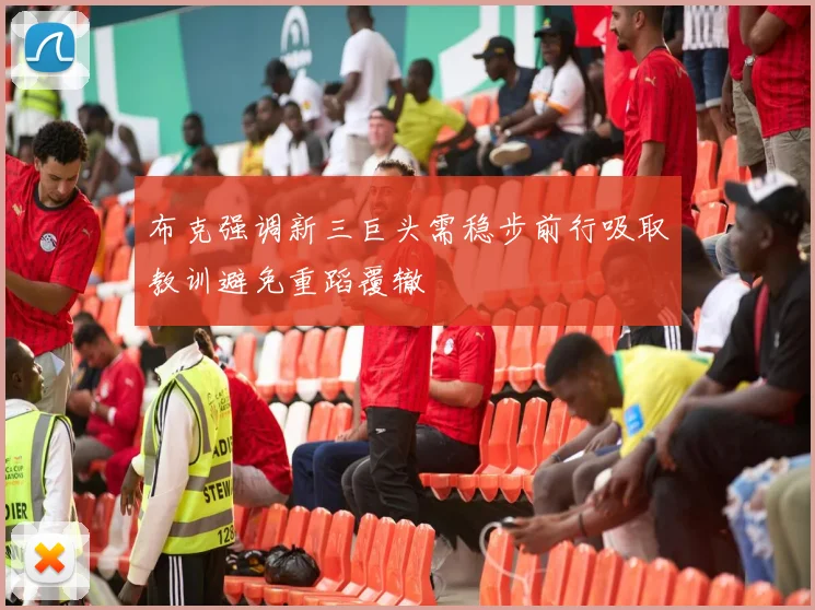 布克强调新三巨头需稳步前行吸取教训避免重蹈覆辙