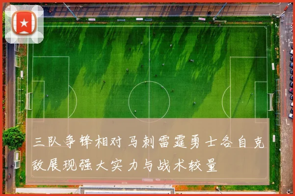 三队争锋相对马刺雷霆勇士各自克敌展现强大实力与战术较量