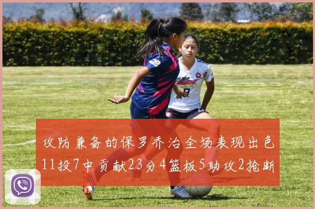 攻防兼备的保罗乔治全场表现出色11投7中贡献23分4篮板5助攻2抢断1盖帽正负值高达25