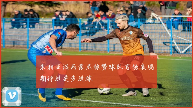 朱利亚诺西蒙尼称赞球队客场表现期待进更多进球