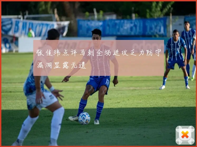张佳玮点评马刺全场进攻乏力防守漏洞显露无遗