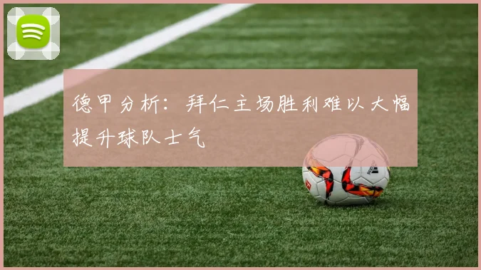 德甲分析：拜仁主场胜利难以大幅提升球队士气